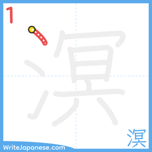 How to write "溟" - stroke 1