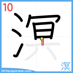 How to write "溟" - stroke 10