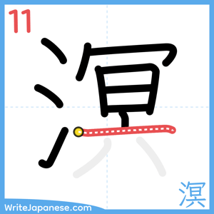 How to write "溟" - stroke 11