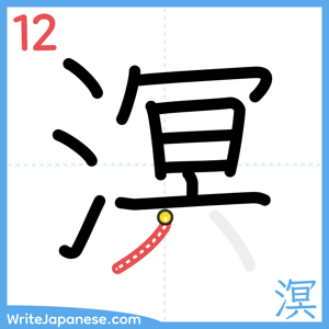 How to write "溟" - stroke 12