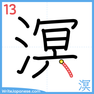 How to write "溟" - stroke 13