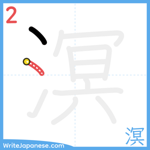 How to write "溟" - stroke 2