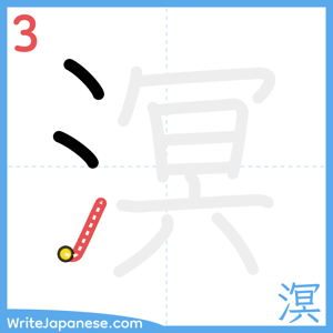 How to write "溟" - stroke 3