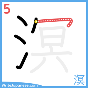 How to write "溟" - stroke 5