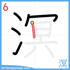 How to write "溟" - stroke 6