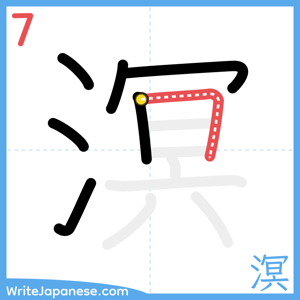 How to write "溟" - stroke 7