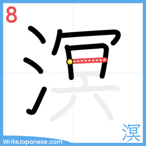 How to write "溟" - stroke 8