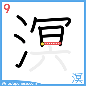 How to write "溟" - stroke 9