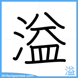 How to write "溢" - complete stroke order