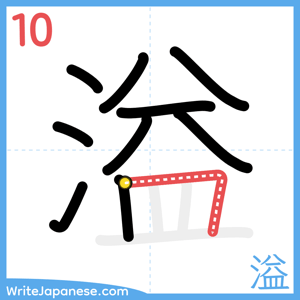 How to write "溢" - stroke 10