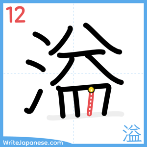 How to write "溢" - stroke 12