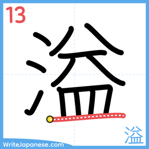 How to write "溢" - stroke 13