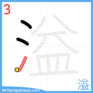 How to write "溢" - stroke 3