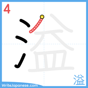 How to write "溢" - stroke 4