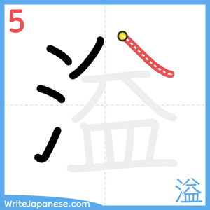 How to write "溢" - stroke 5