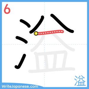 How to write "溢" - stroke 6