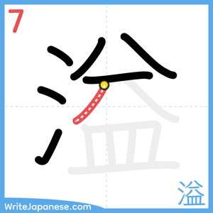How to write "溢" - stroke 7
