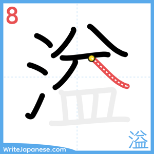 How to write "溢" - stroke 8