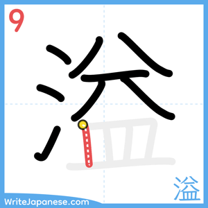 How to write "溢" - stroke 9