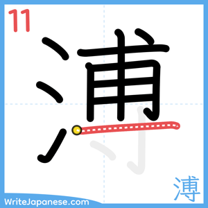 How to write "溥" - stroke 11