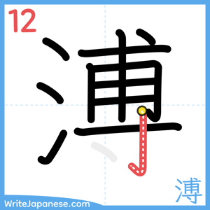 How to write "溥" - stroke 12