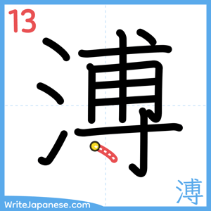 How to write "溥" - stroke 13