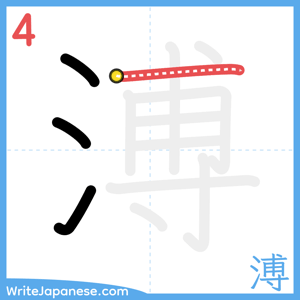 How to write "溥" - stroke 4