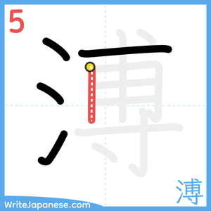 How to write "溥" - stroke 5