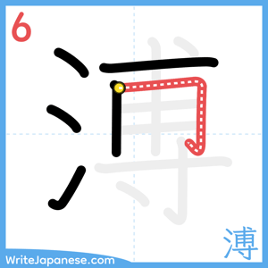 How to write "溥" - stroke 6