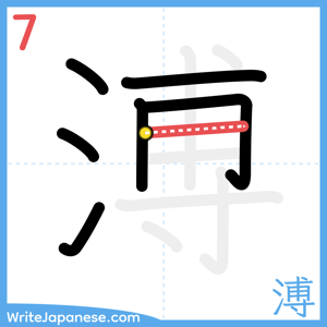How to write "溥" - stroke 7
