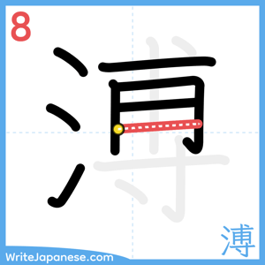 How to write "溥" - stroke 8
