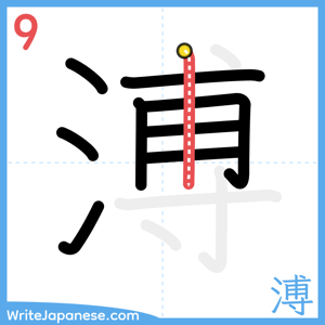 How to write "溥" - stroke 9