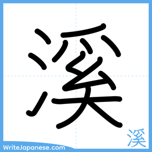 How to write "溪" - complete stroke order