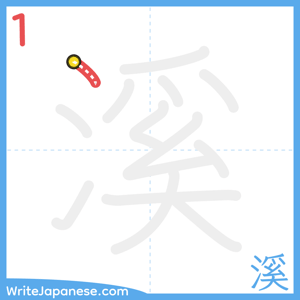 How to write "溪" - stroke 1