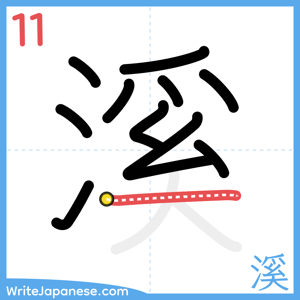 How to write "溪" - stroke 11