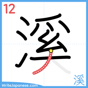 How to write "溪" - stroke 12