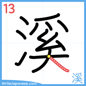 How to write "溪" - stroke 13