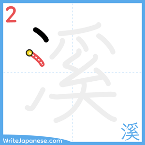 How to write "溪" - stroke 2