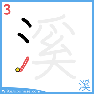 How to write "溪" - stroke 3
