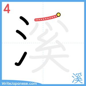 How to write "溪" - stroke 4