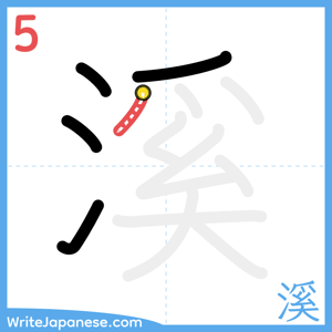 How to write "溪" - stroke 5
