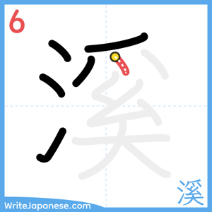 How to write "溪" - stroke 6