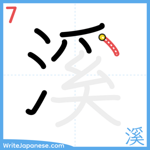 How to write "溪" - stroke 7