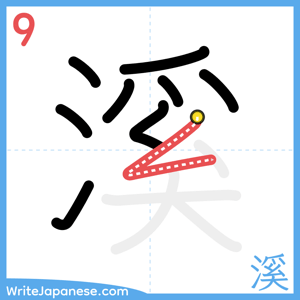 How to write "溪" - stroke 9