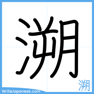How to write "溯" - complete stroke order