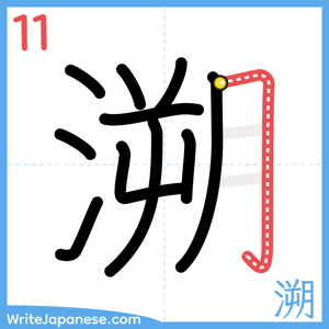 How to write "溯" - stroke 11