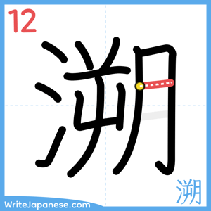 How to write "溯" - stroke 12