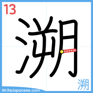 How to write "溯" - stroke 13