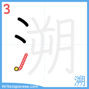 How to write "溯" - stroke 3