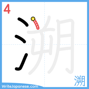 How to write "溯" - stroke 4